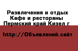 Развлечения и отдых Кафе и рестораны. Пермский край,Кизел г.